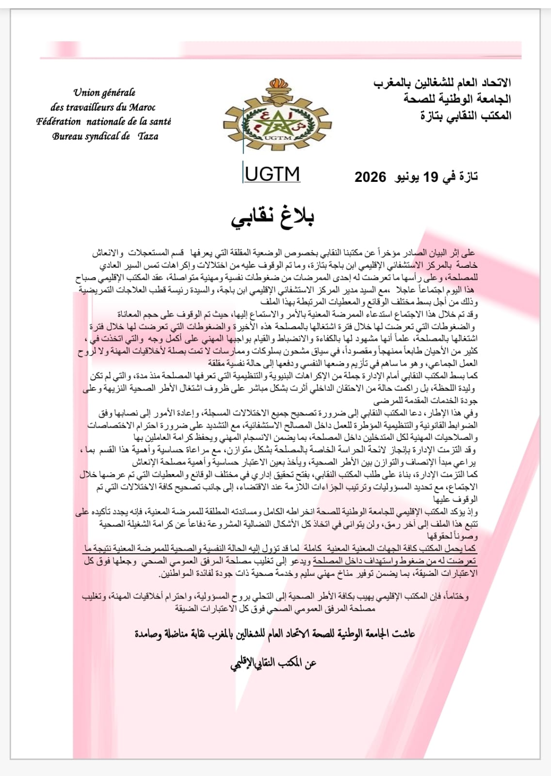 الاتحاد العام للشغالين بالمغرب و الجامعة الوطنية للصحة المكتب الإقليمي تازة يقوم بإجراء اجتماع عاجل رفقة مدير المستشفى الإقليمي ابن باجة بتازة.