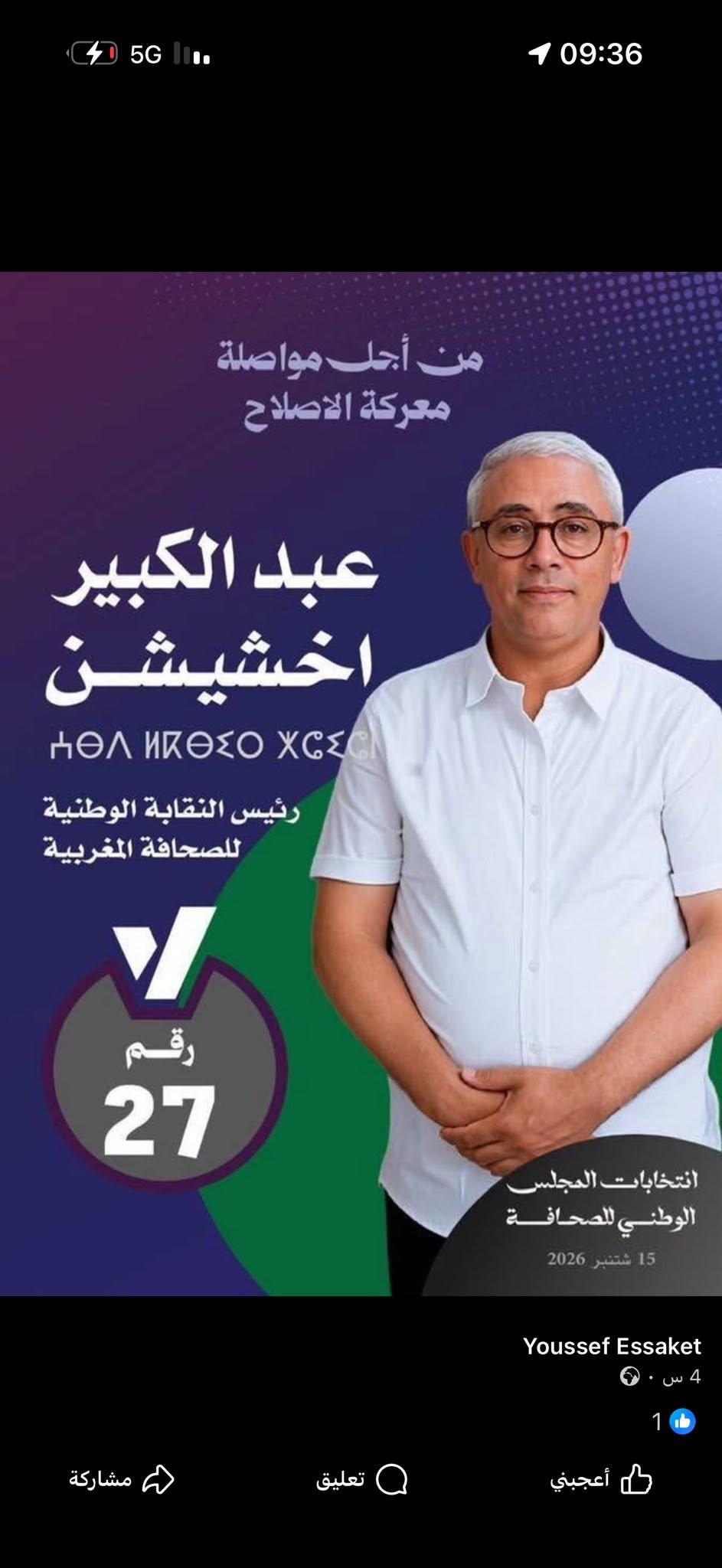 انتخاب سبعة ممثلين للصحافيين المهنيين  وانتداب سبعة الناشرين     بالمجلس الوطني للصحافة