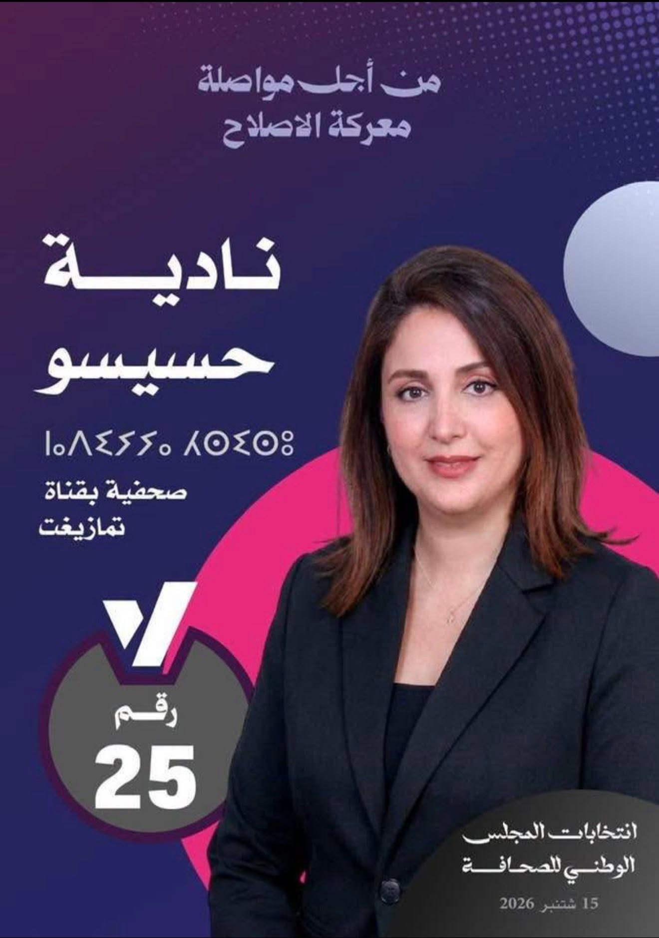 انتخاب سبعة ممثلين للصحافيين المهنيين  وانتداب سبعة الناشرين     بالمجلس الوطني للصحافة