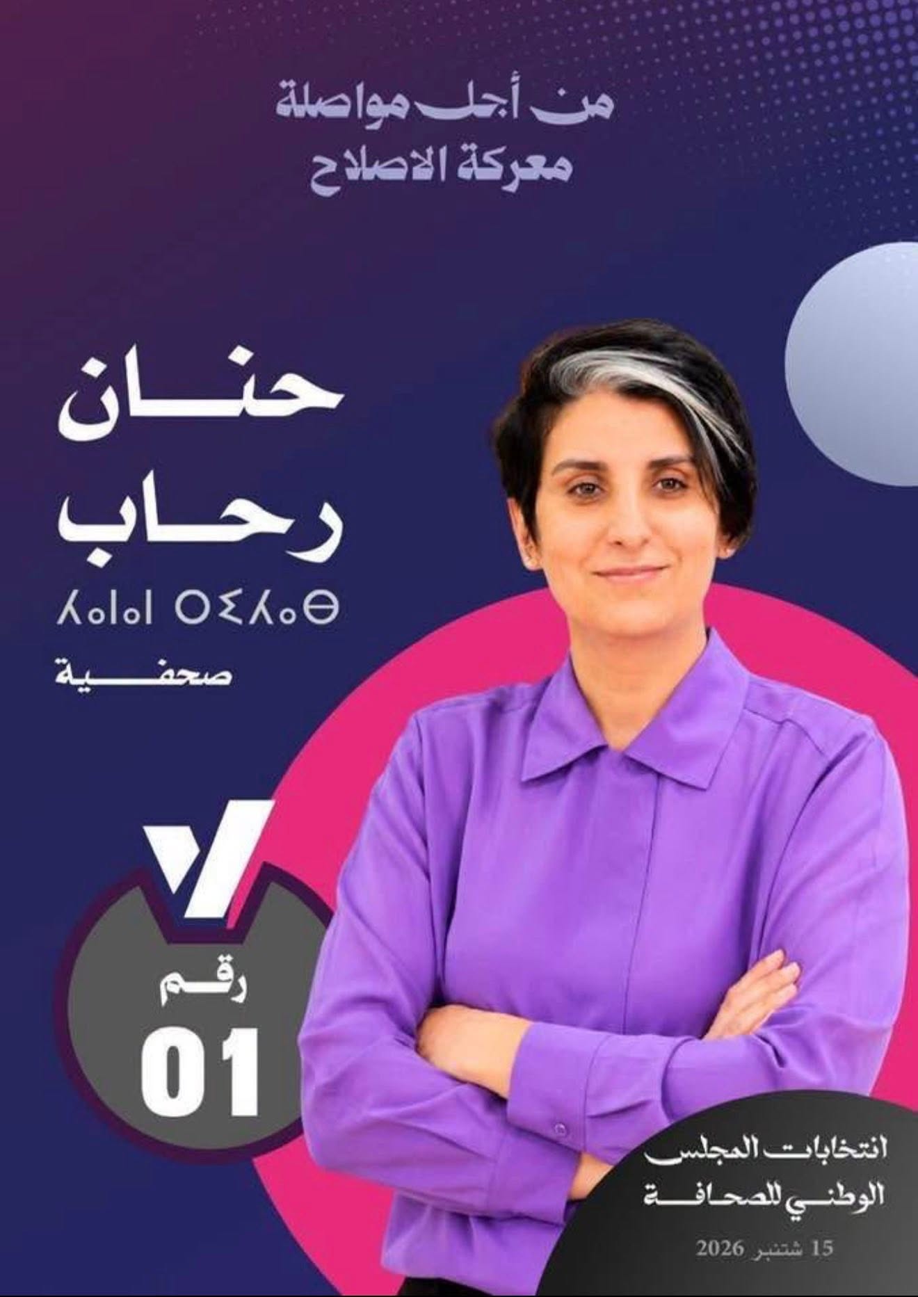 انتخاب سبعة ممثلين للصحافيين المهنيين  وانتداب سبعة الناشرين     بالمجلس الوطني للصحافة
