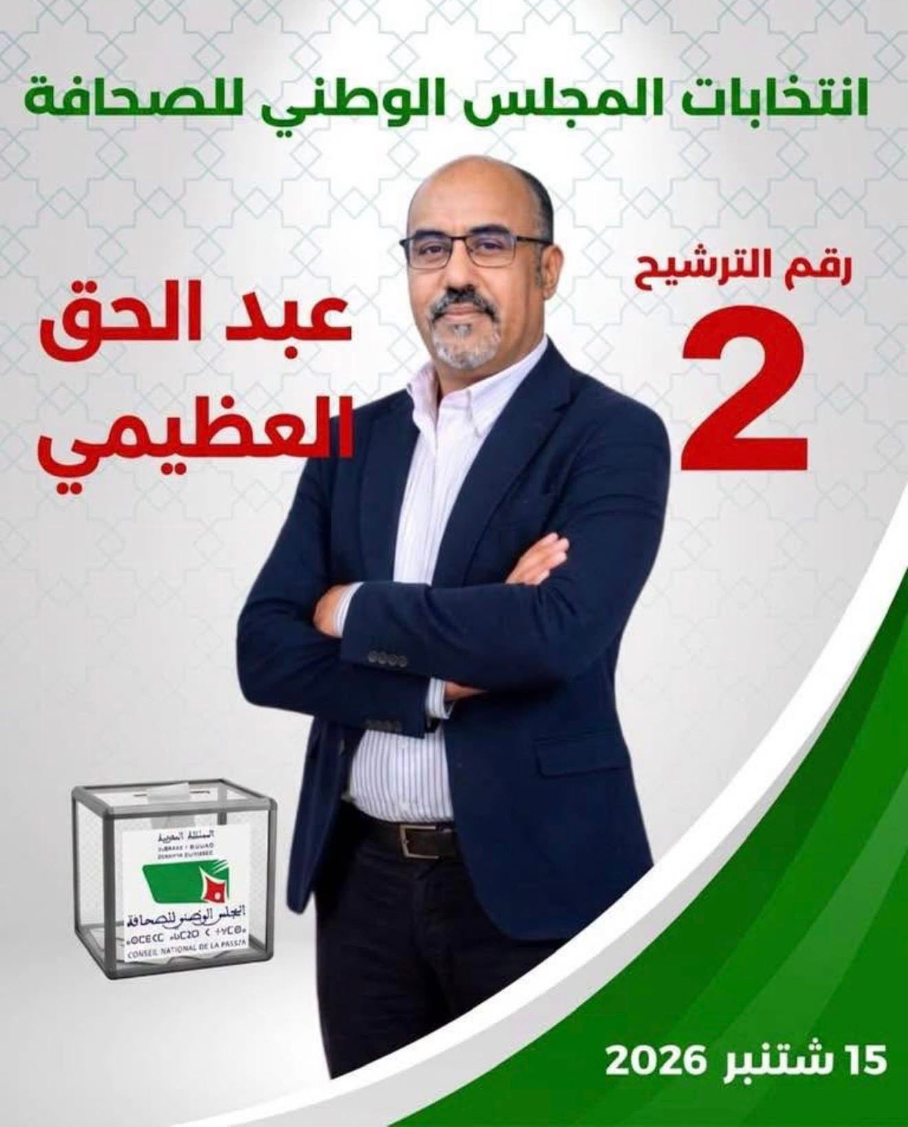 انتخاب سبعة ممثلين للصحافيين المهنيين  وانتداب سبعة الناشرين     بالمجلس الوطني للصحافة