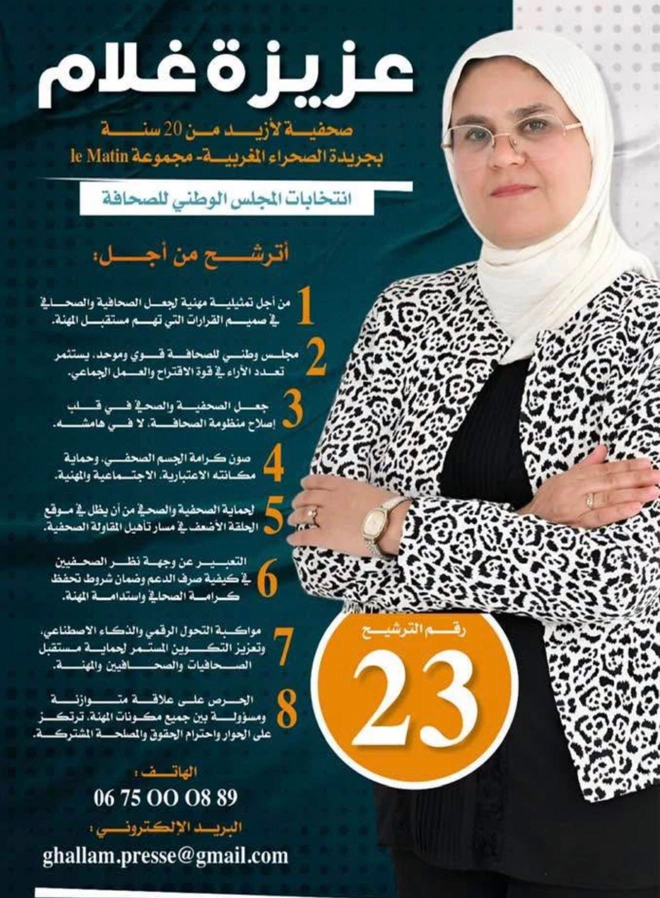 انتخاب سبعة ممثلين للصحافيين المهنيين  وانتداب سبعة الناشرين     بالمجلس الوطني للصحافة