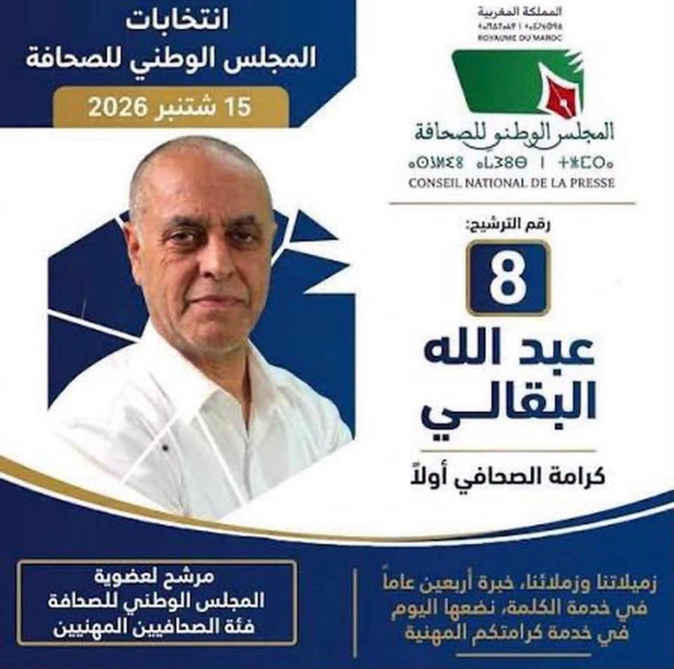 انتخاب سبعة ممثلين للصحافيين المهنيين  وانتداب سبعة الناشرين     بالمجلس الوطني للصحافة