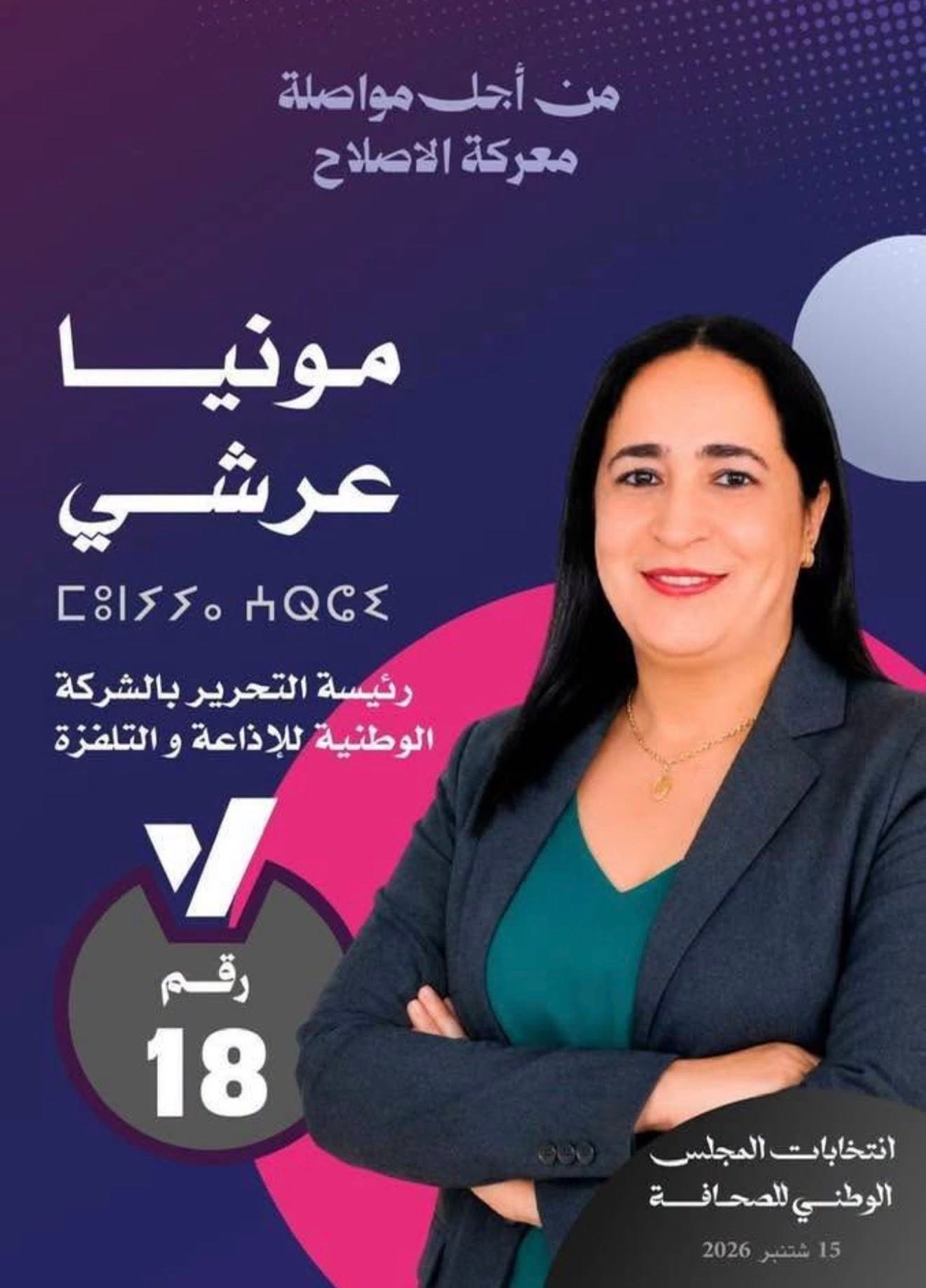 انتخاب سبعة ممثلين للصحافيين المهنيين  وانتداب سبعة الناشرين     بالمجلس الوطني للصحافة