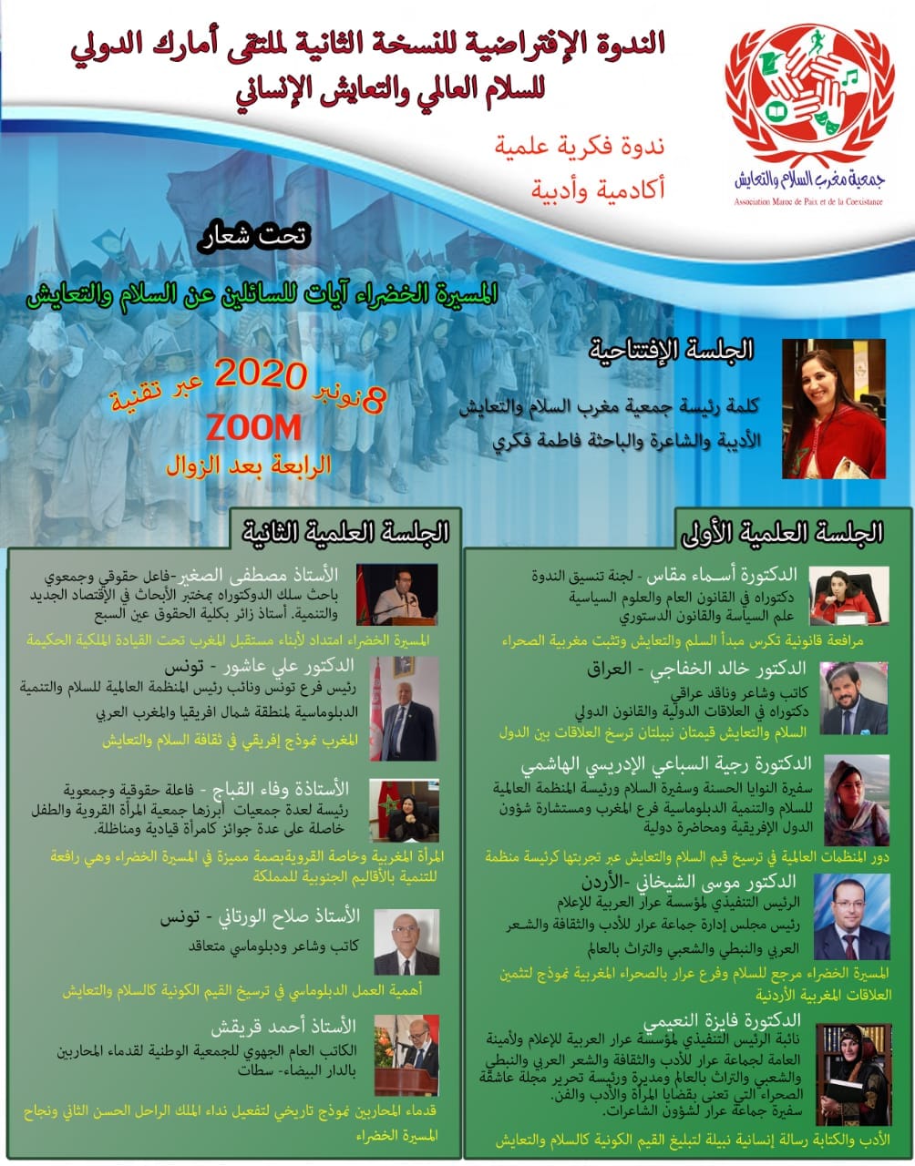 ،                                                                                                                                             كلمة رءيس فرع تونس وناءب رءيس المنظمة العالمية للسلام والتنمية الدبلوماسية لمنطقة شمال افريقيا والمغرب العربي في الندوة الافتراضية للنسخة الثانية لملتقى امارك الدولي للسلام العالمي والتعايش الانساني المنظمة تحت شعار