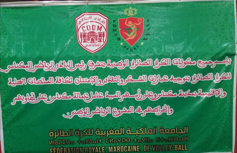 لاول مرة في التاريخ مدينة مكناس تتشرف بتنظيم نهائي    كأس العرش للكرة الطائرة