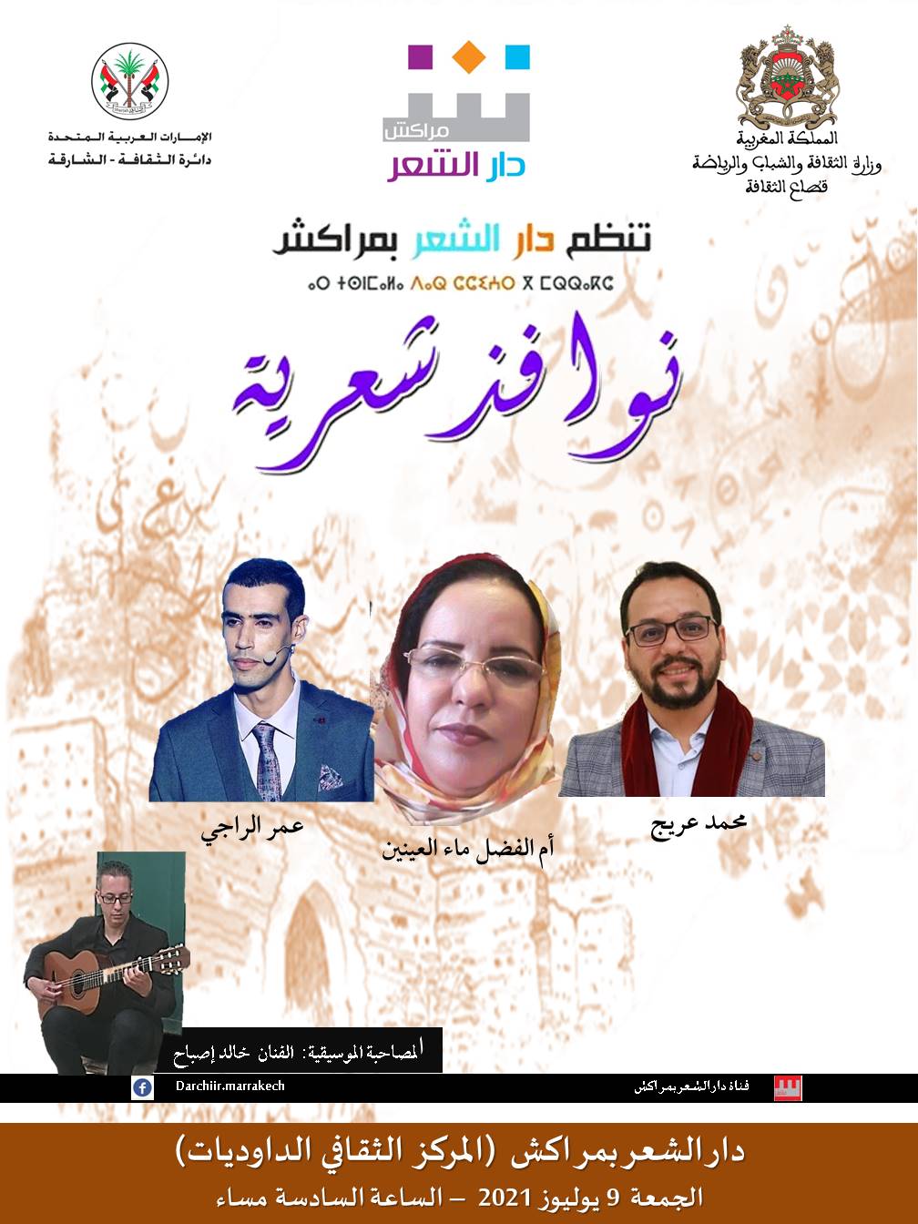 دار الشعر بمراكش تفتح 