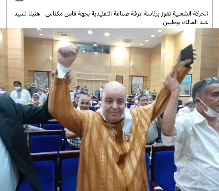 عبد المالك البوطيين عن الحركة الشعبية رئيسا لغرفة الصناعة التقليدية لجهة فاس مكناس منذ يومينآخر تحديث: 2021-08-178٬405