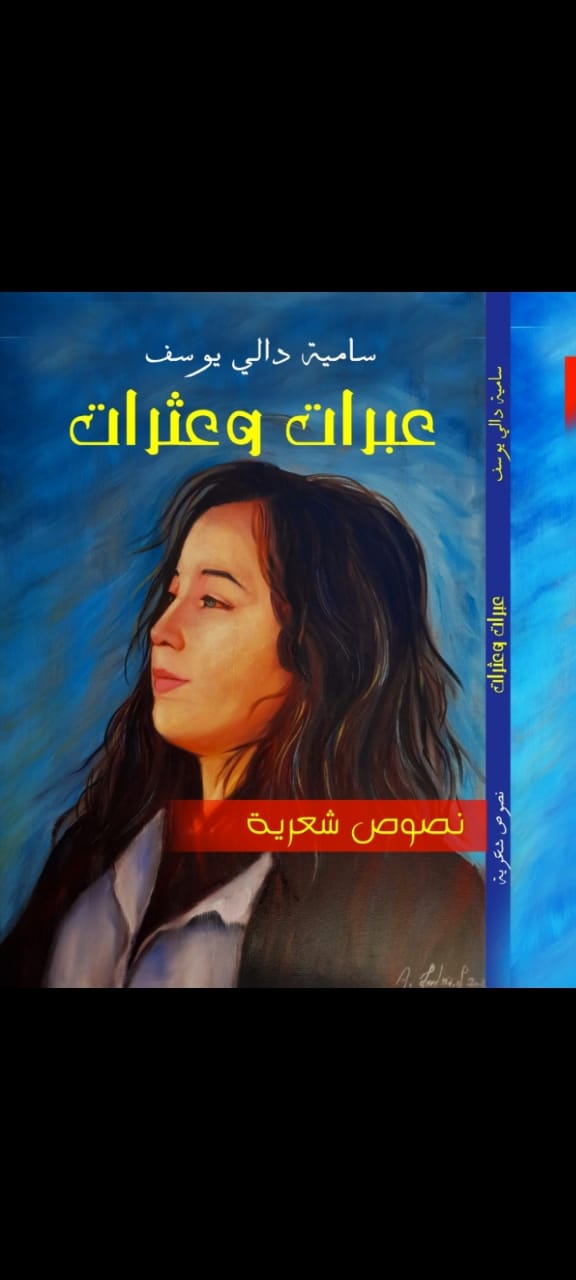 الشاعرة والفنانة المتألقة “سامية دالي يوسف ” تستعد لإصدار ديوانها “عبرات وعثرات ”