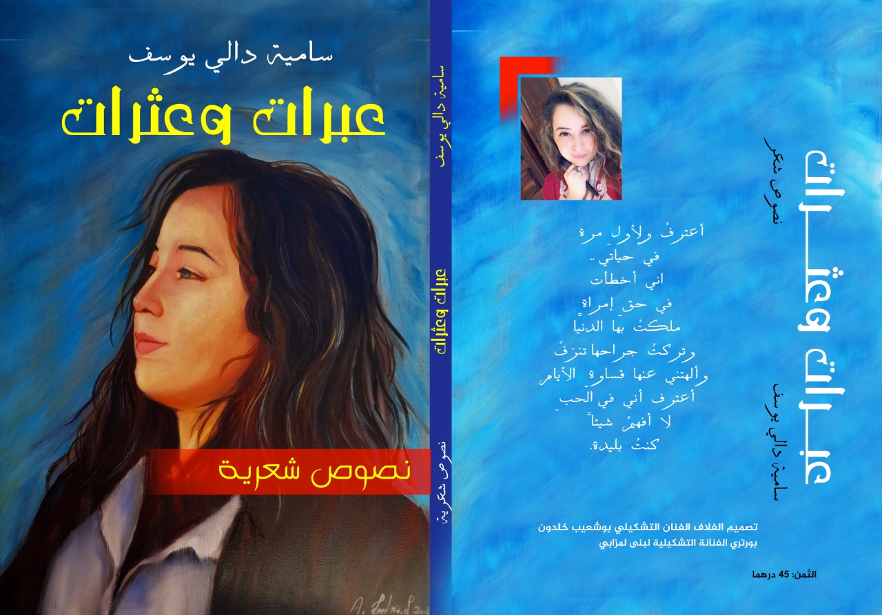 الشاعرة والفنانة المتألقة “سامية دالي يوسف ” تستعد لإصدار ديوانها “عبرات وعثرات ”