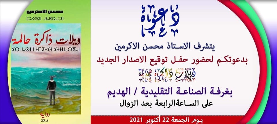 إصدار جديد رواية: ويلات ذاكرة حالمة / محسن الأكرمين. إصدار جديد رواية: ويلات ذاكرة حالمة / محسن الأكرمين.