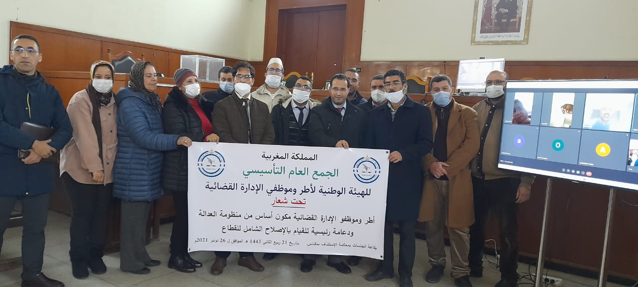 انعقاد الجمع العام التأسيسي للهيئة الوطنية لأطر وموظفي الإدارة القضائية انعقاد الجمع العام التأسيسي للهيئة الوطنية لأطر وموظفي الإدارة القضائية