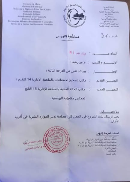 الرباط: قرار جائر يحرم مرتفقي الملحقة الإدارية 14 باليوسفية من موظف متفان ونزيه