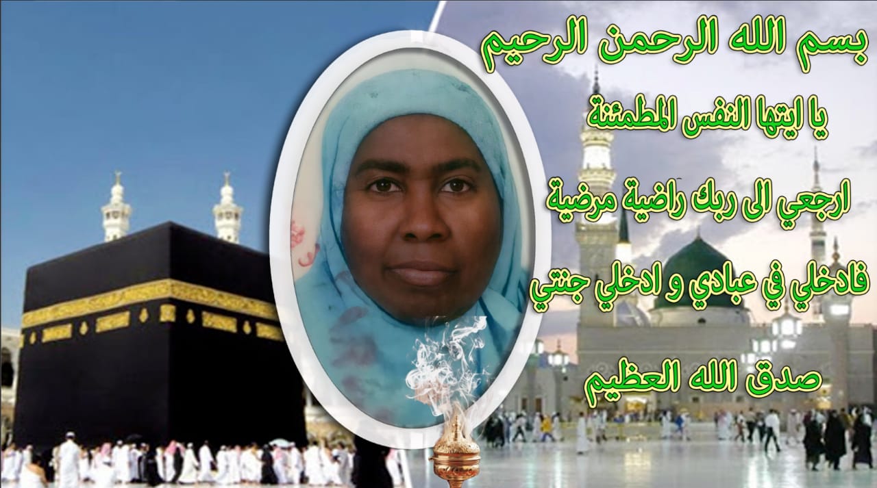 تعزية ومواساة في وفاة لآلة زهور العلوي شقيقة الفنان العلوي عبد الحميد الفاعل الجمعوي.