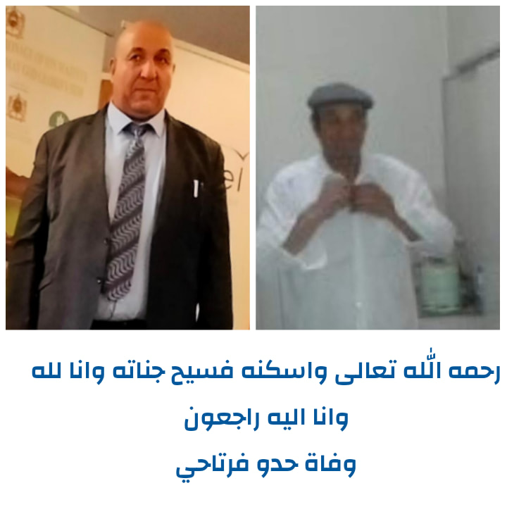 تعزية ومواساة . في وفاة الحاج حدو شقيق المهندس الفرتاحي رئيس الاتحاد العام لمقاولات  المغرب لجهة مكناس افران