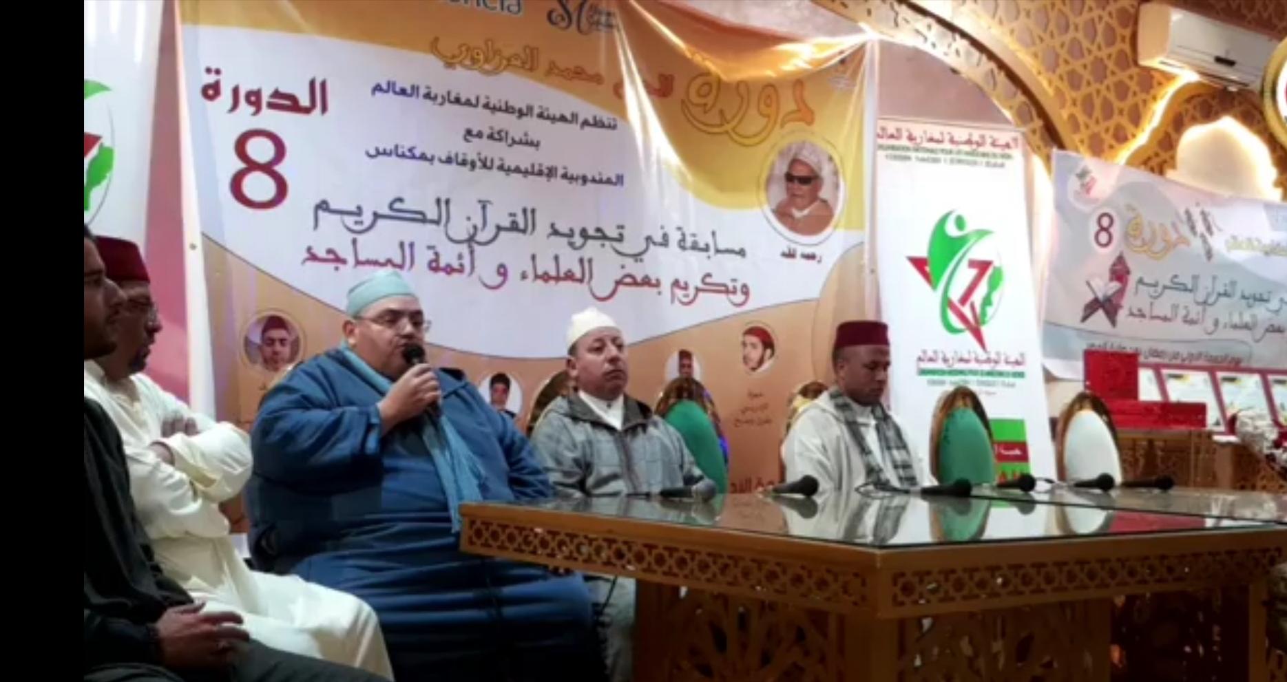 في حفل اختتام الدورة الثامنة من مسابقة تجويد القرآن الهيأة الوطنية لمغاربة العالم تكرم علماء وأهل الدين بمكناس في حفل اختتام الدورة الثامنة من مسابقة تجويد القرآن الهيأة الوطنية لمغاربة العالم تكرم علماء وأهل الدين بمكناس