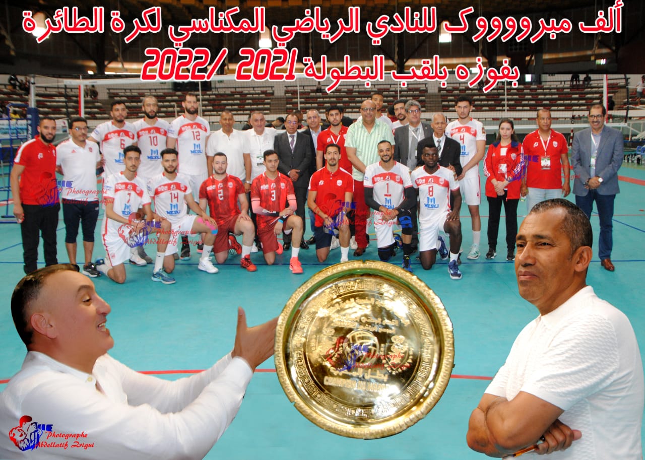 النادي المكناسي يتوج بطلا للكرة الطائرة للموسم الثاني على التوالي النادي المكناسي يتوج بطلا للكرة الطائرة للموسم الثاني على التوالي