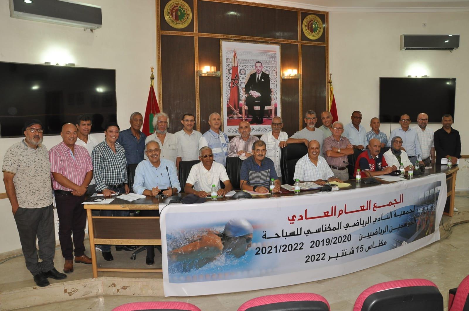 في الجمع العام للنادي المكناسي للسباحة عبد الاله كروم : تداعيات كورونا فرملت من طومحات السباحين ، و دعم مجلس الجهة لاتمام ورش البنية التحتية سيفتح آفاق العودة لمعانقة النتائج الطيبة والجيدة في الجمع العام للنادي المكناسي للسباحة عبد الاله كروم : تداعيات كورونا فرملت من طومحات السباحين ، و دعم مجلس الجهة لاتمام ورش البنية التحتية سيفتح آفاق العودة لمعانقة النتائج الطيبة والجيدة