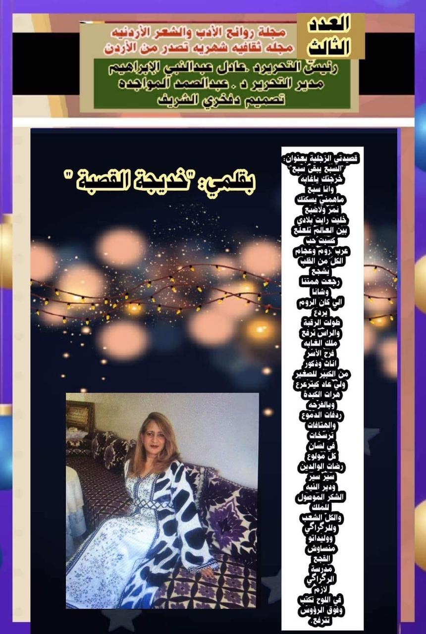 المنتخب الوطني المغربي في خيال الشعراء . ومن صنف ما نشر من قصائد في مدح المغرب والمنتخب؛ قول الشاعرة المغربية : لآلة خديجة القصبة ؛ قصيدتها الزجلية بعنوان : المنتخب الوطني المغربي في خيال الشعراء . ومن صنف ما نشر من قصائد في مدح المغرب والمنتخب؛ قول الشاعرة المغربية : لآلة خديجة القصبة ؛ قصيدتها الزجلية بعنوان :