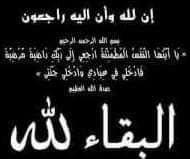 تعزية ومواساة في وفاة المرحوم جد زميلنا سيدي نورالدين لبريرشي مدير المنبر الإعلامي صدى المغرب *** تعزية ومواساة في وفاة المرحوم جد زميلنا سيدي نورالدين لبريرشي مدير المنبر الإعلامي صدى المغرب ***