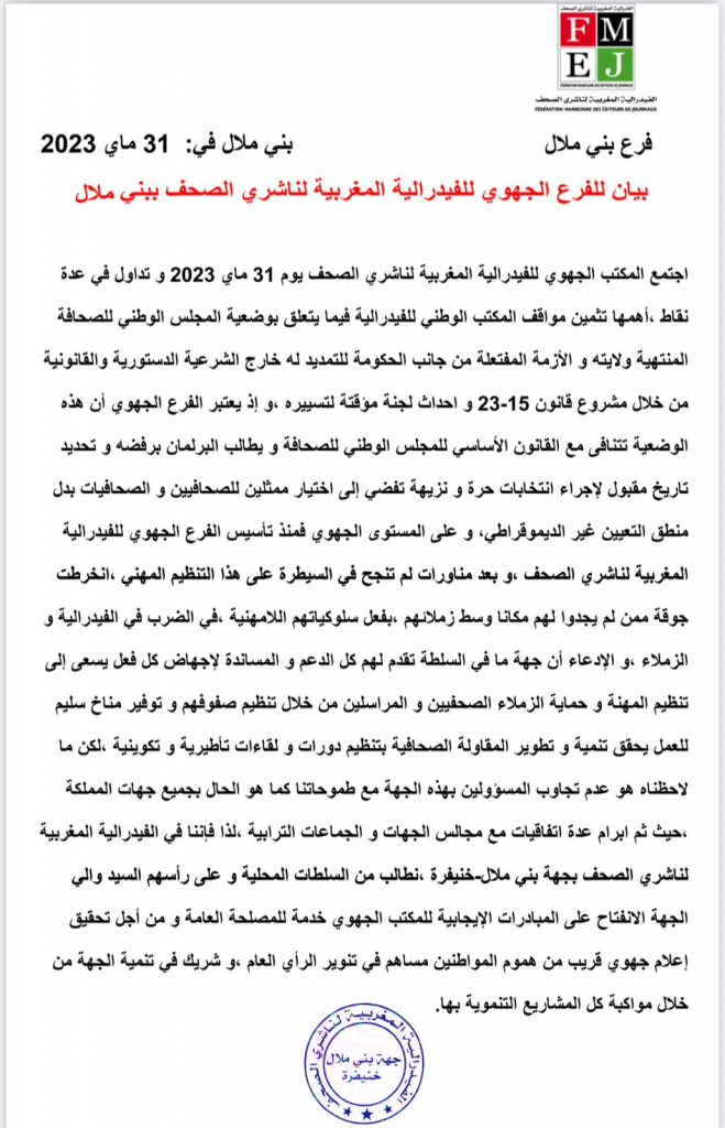 ناشري الصحف بجهة بني ملال خنيفرة ” نطالب والي الجهة بالإنفتاح على المبادارت الإيجابية للمكتب الجهوي خدمة للمصلحة العامة ” ناشري الصحف بجهة بني ملال خنيفرة ” نطالب والي الجهة بالإنفتاح على المبادارت الإيجابية للمكتب الجهوي خدمة للمصلحة العامة ”