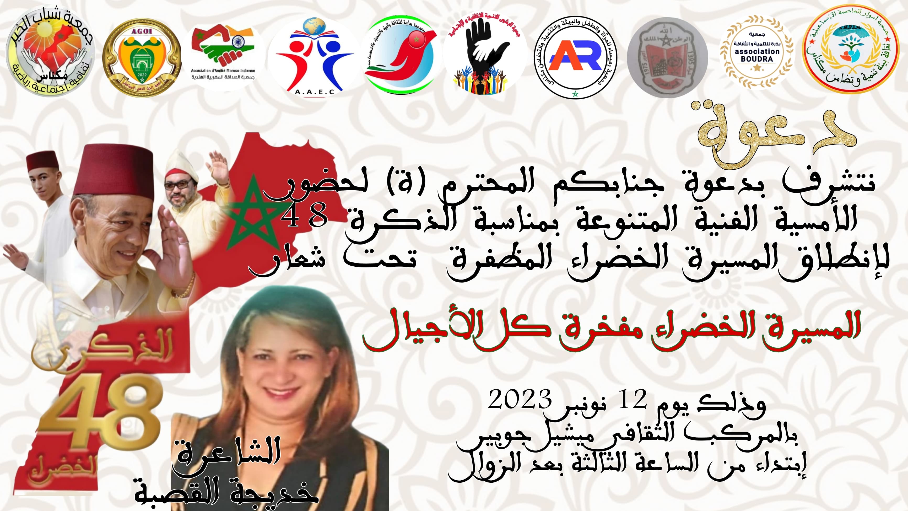 أمسية فنية بالمركب الثقافي ميشيل جوبير بمناسبة الذكرى 48 لانطلاق المسيرة الخضراء المظفرة . أمسية فنية بالمركب الثقافي ميشيل جوبير بمناسبة الذكرى 48 لانطلاق المسيرة الخضراء المظفرة .