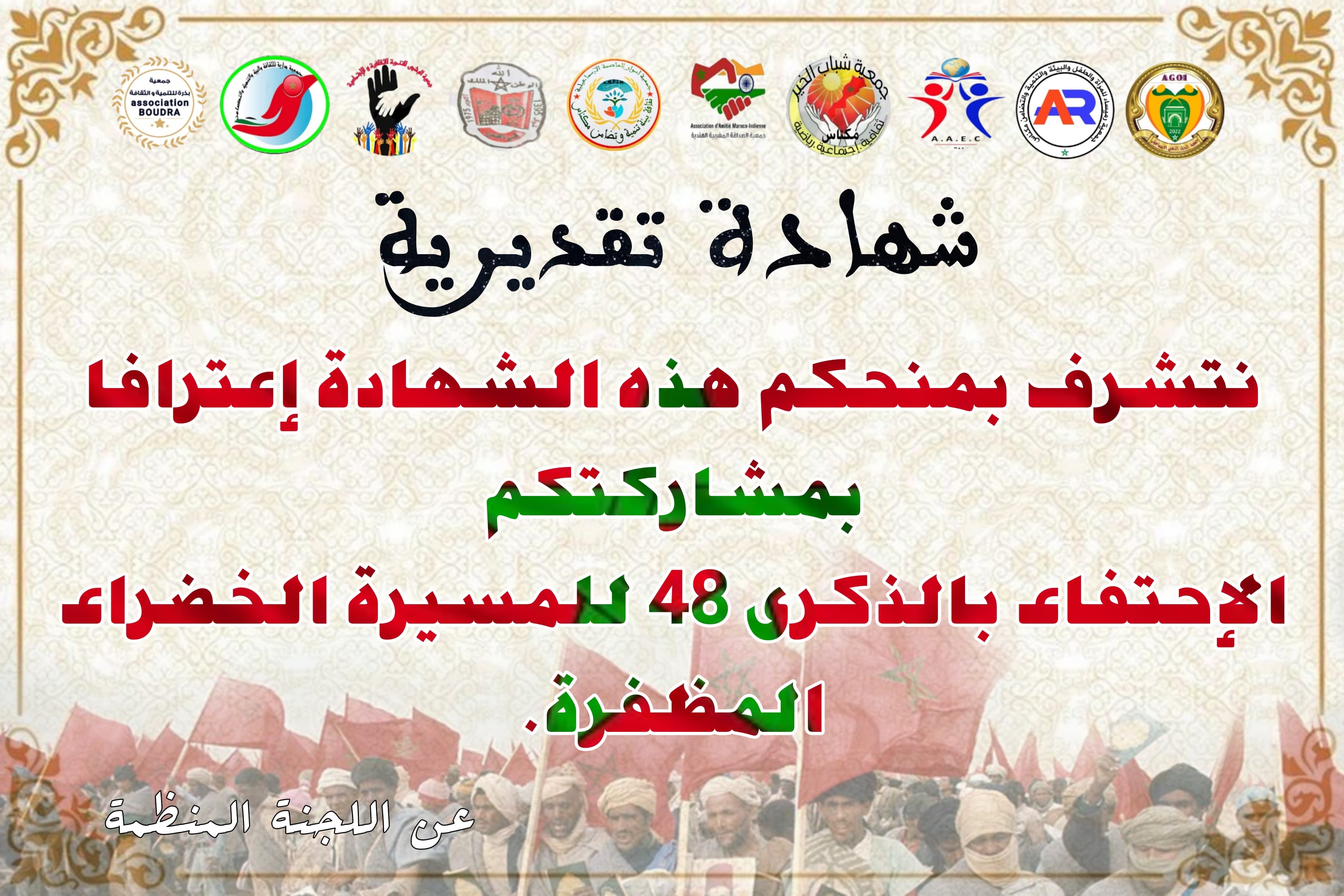 أمسية فنية بالمركب الثقافي ميشيل جوبير بمناسبة الذكرى 48 لانطلاق المسيرة الخضراء المظفرة . أمسية فنية بالمركب الثقافي ميشيل جوبير بمناسبة الذكرى 48 لانطلاق المسيرة الخضراء المظفرة .