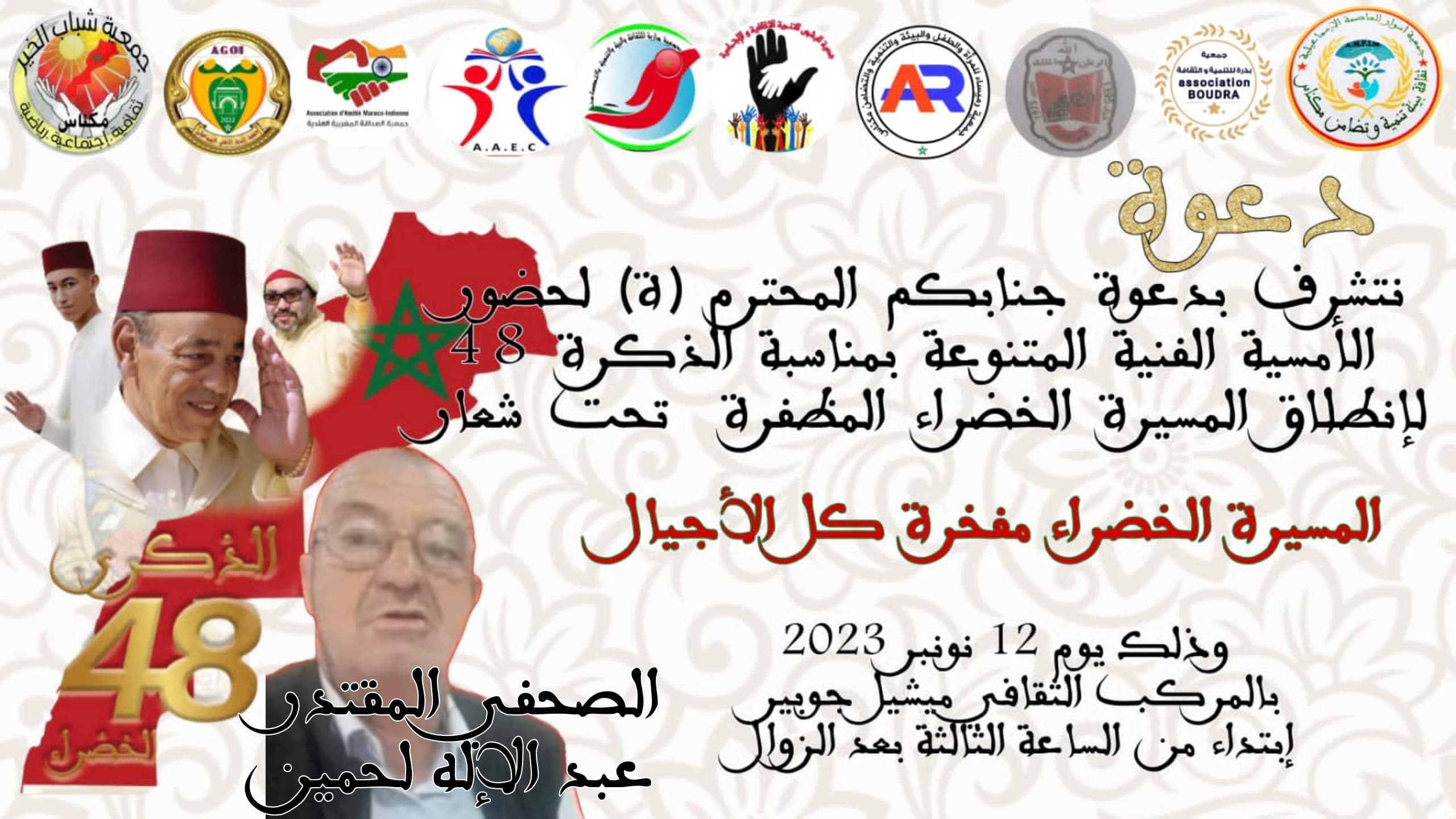 أمسية فنية بالمركب الثقافي ميشيل جوبير بمناسبة الذكرى 48 لانطلاق المسيرة الخضراء المظفرة . أمسية فنية بالمركب الثقافي ميشيل جوبير بمناسبة الذكرى 48 لانطلاق المسيرة الخضراء المظفرة .