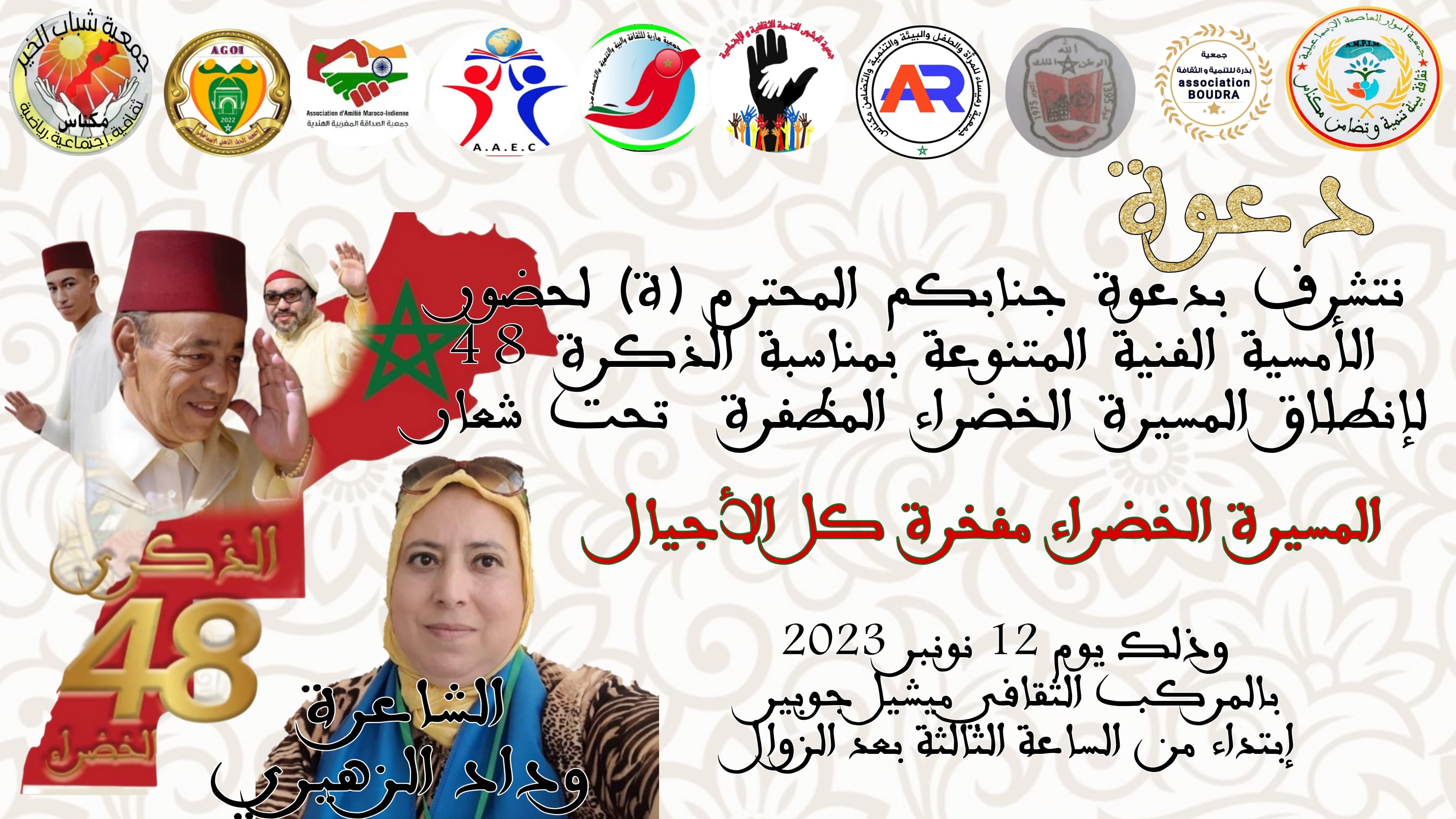 أمسية فنية بالمركب الثقافي ميشيل جوبير بمناسبة الذكرى 48 لانطلاق المسيرة الخضراء المظفرة . أمسية فنية بالمركب الثقافي ميشيل جوبير بمناسبة الذكرى 48 لانطلاق المسيرة الخضراء المظفرة .