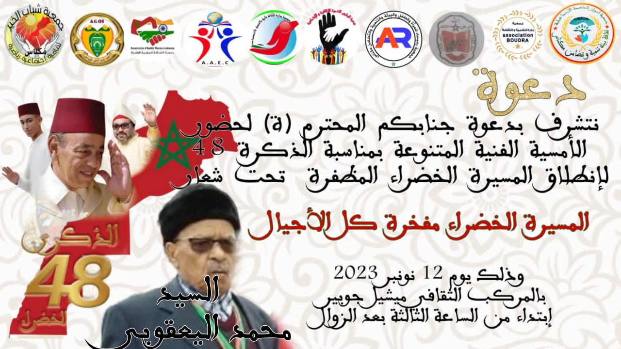 أمسية فنية بالمركب الثقافي ميشيل جوبير بمناسبة الذكرى 48 لانطلاق المسيرة الخضراء المظفرة . أمسية فنية بالمركب الثقافي ميشيل جوبير بمناسبة الذكرى 48 لانطلاق المسيرة الخضراء المظفرة .