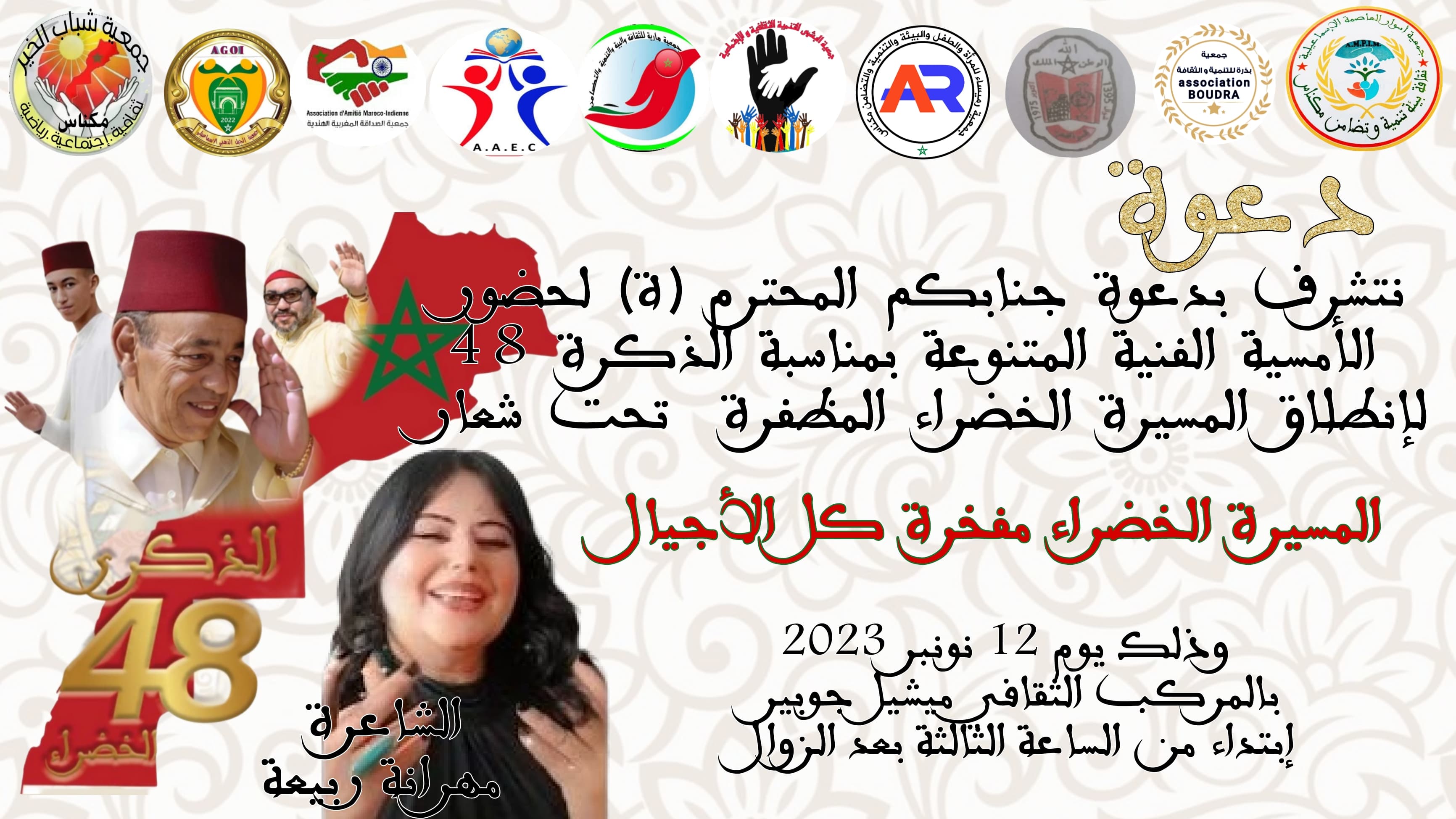 أمسية فنية بالمركب الثقافي ميشيل جوبير بمناسبة الذكرى 48 لانطلاق المسيرة الخضراء المظفرة . أمسية فنية بالمركب الثقافي ميشيل جوبير بمناسبة الذكرى 48 لانطلاق المسيرة الخضراء المظفرة .