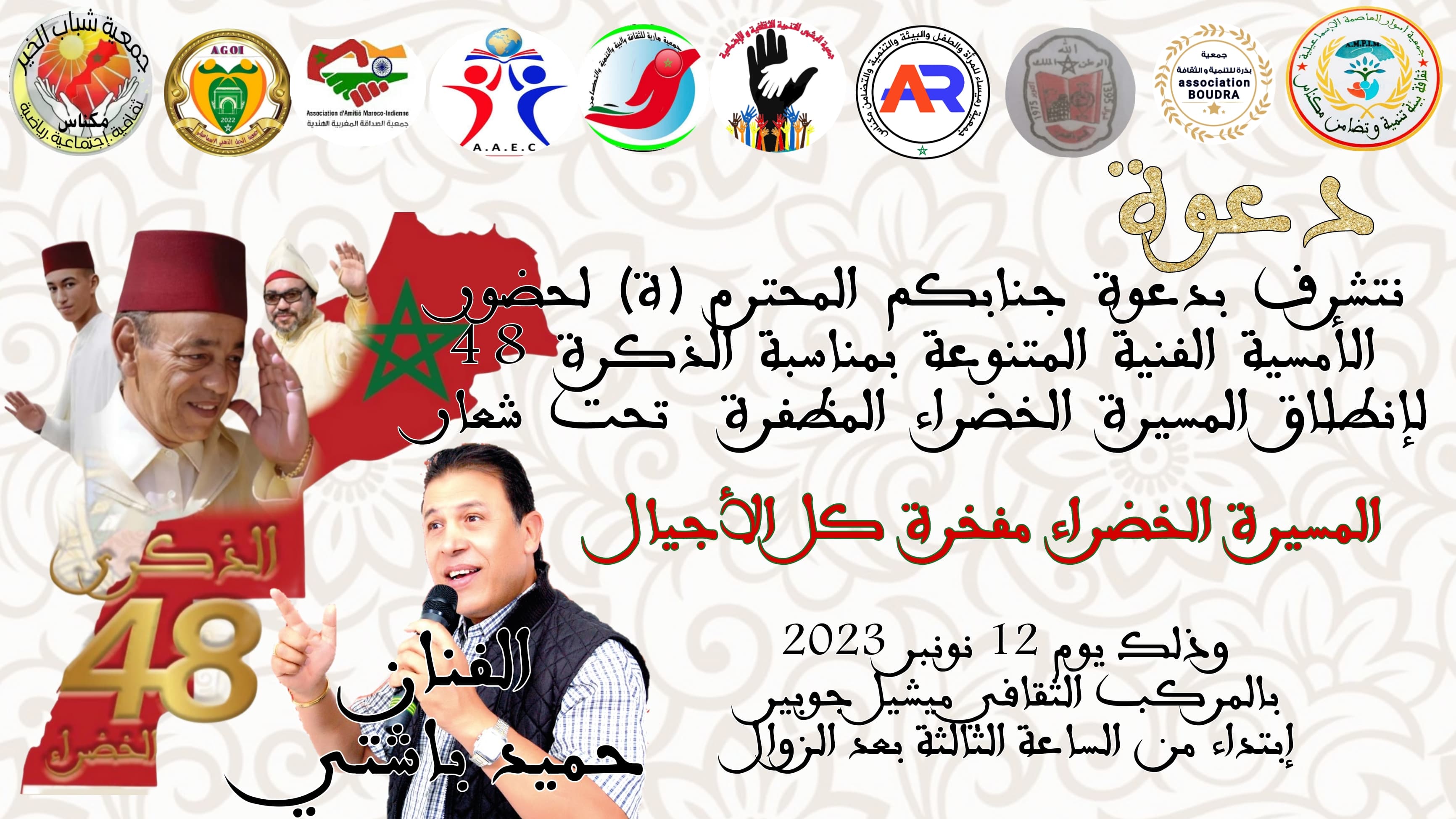 أمسية فنية بالمركب الثقافي ميشيل جوبير بمناسبة الذكرى 48 لانطلاق المسيرة الخضراء المظفرة . أمسية فنية بالمركب الثقافي ميشيل جوبير بمناسبة الذكرى 48 لانطلاق المسيرة الخضراء المظفرة .