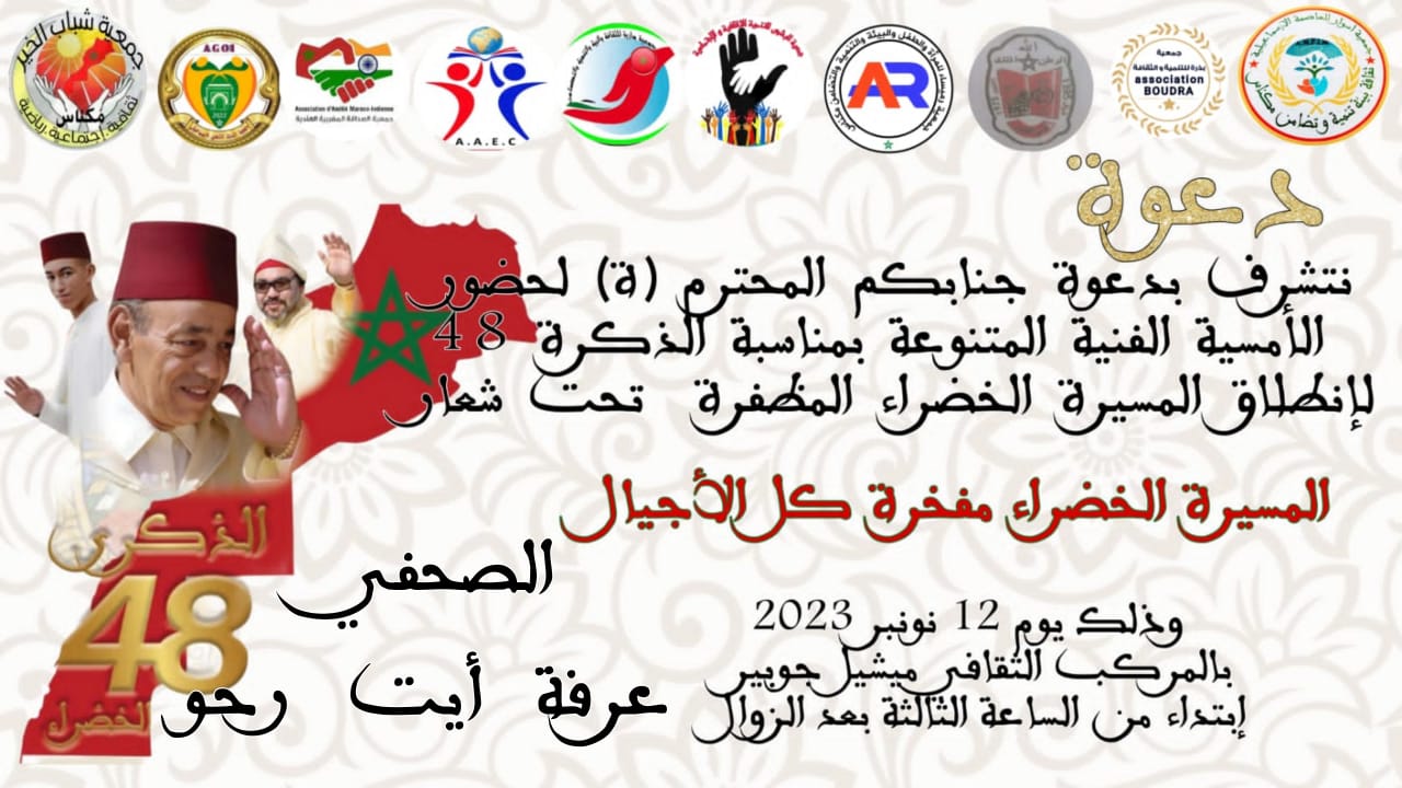 أمسية فنية بالمركب الثقافي ميشيل جوبير بمناسبة الذكرى 48 لانطلاق المسيرة الخضراء المظفرة . أمسية فنية بالمركب الثقافي ميشيل جوبير بمناسبة الذكرى 48 لانطلاق المسيرة الخضراء المظفرة .