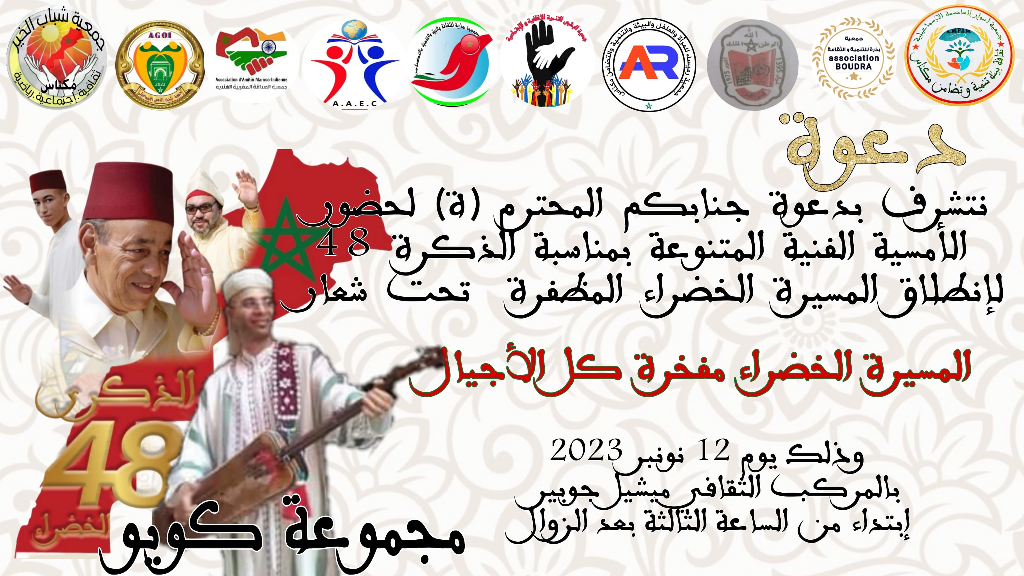 أمسية فنية بالمركب الثقافي ميشيل جوبير بمناسبة الذكرى 48 لانطلاق المسيرة الخضراء المظفرة . أمسية فنية بالمركب الثقافي ميشيل جوبير بمناسبة الذكرى 48 لانطلاق المسيرة الخضراء المظفرة .