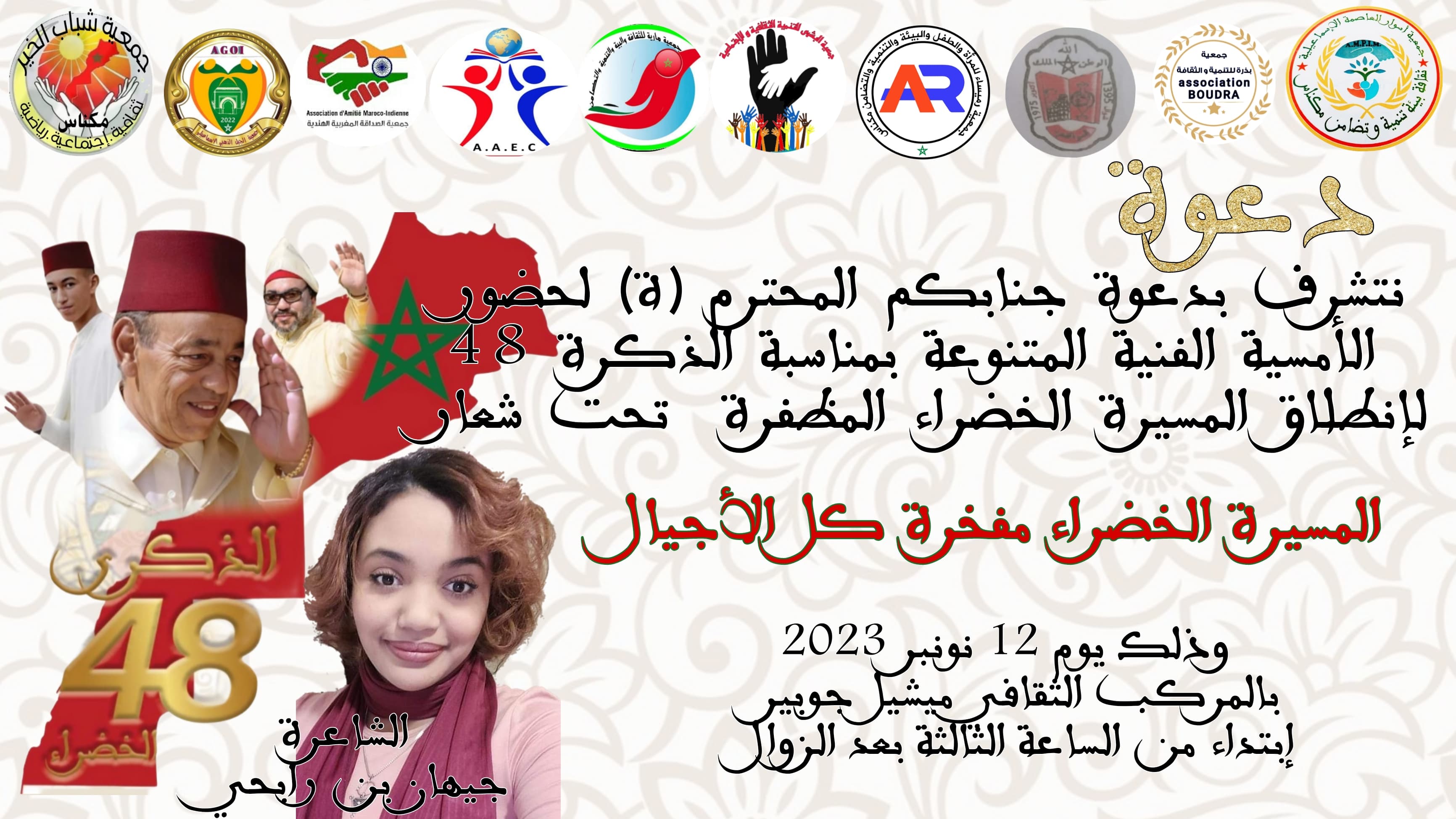 أمسية فنية بالمركب الثقافي ميشيل جوبير بمناسبة الذكرى 48 لانطلاق المسيرة الخضراء المظفرة . أمسية فنية بالمركب الثقافي ميشيل جوبير بمناسبة الذكرى 48 لانطلاق المسيرة الخضراء المظفرة .