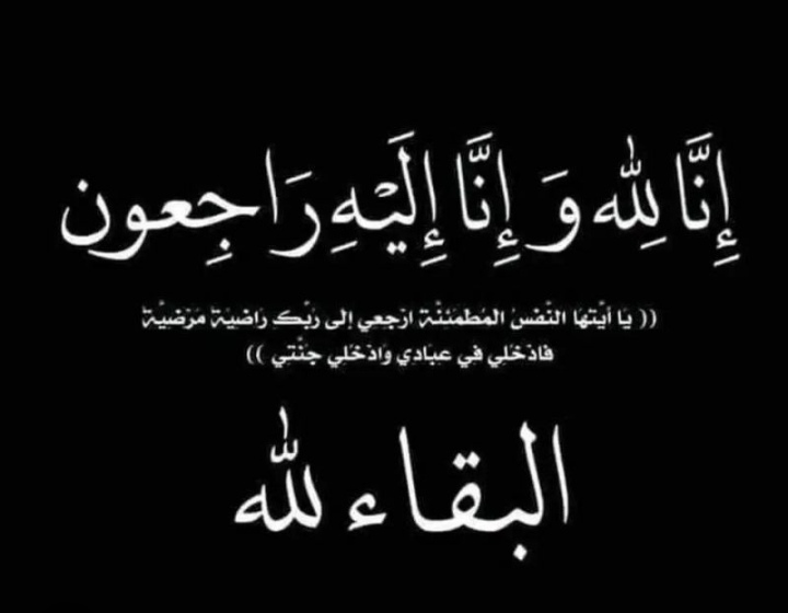 إلى جنة الخلد : تعزية ومواساة في وفاة لالى خديجة الحسناوي شقيقة الحاج جواد الحسناوي إلى جنة الخلد : تعزية ومواساة في وفاة لالى خديجة الحسناوي شقيقة الحاج جواد الحسناوي