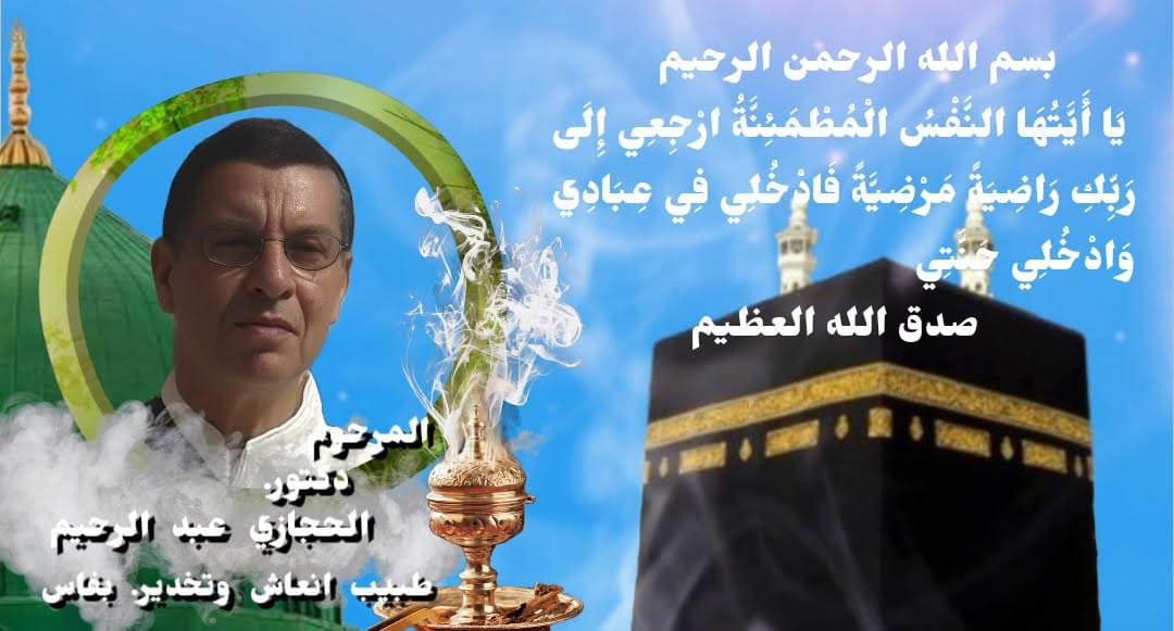 اسرة الصحة تودع أول طبيب إنعاش وتخدير بفاس، الى متواه الأخير الدكتور الحجازي عبد الرحيم اسرة الصحة تودع أول طبيب إنعاش وتخدير بفاس، الى متواه الأخير الدكتور الحجازي عبد الرحيم