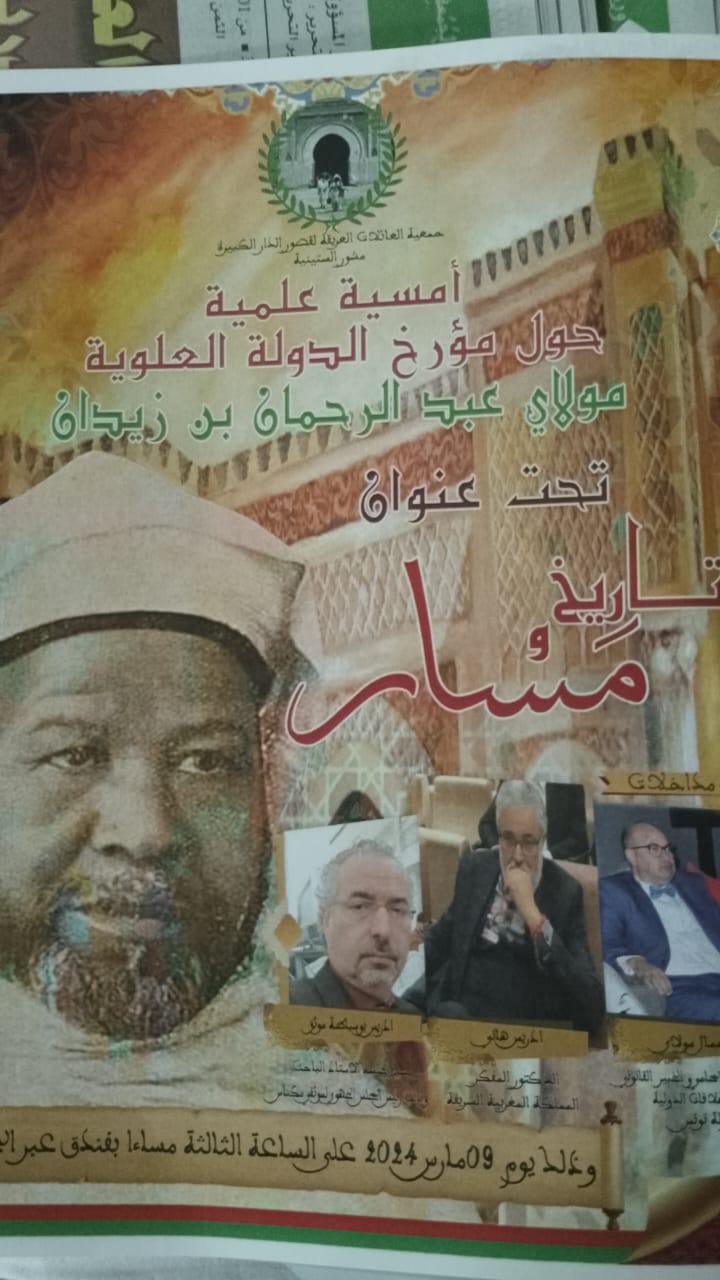 ندوة علمية وفكرية تكرم المؤرخ عبد الرحمان بن زيدان بمكناس ندوة علمية وفكرية تكرم المؤرخ عبد الرحمان بن زيدان بمكناس