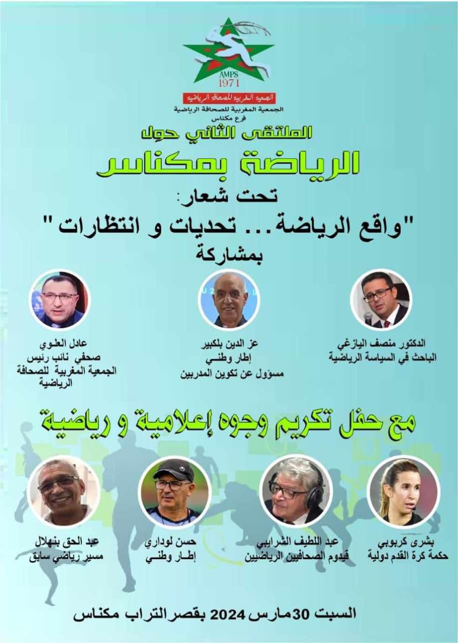 الملتقى الثاني للجمعية الرياضية للصحافة الرياضية مندوبية مكناس تحت شعار : واقع الرياضة... تحديات وانتظارات. الملتقى الثاني للجمعية الرياضية للصحافة الرياضية مندوبية مكناس تحت شعار : واقع الرياضة... تحديات وانتظارات.