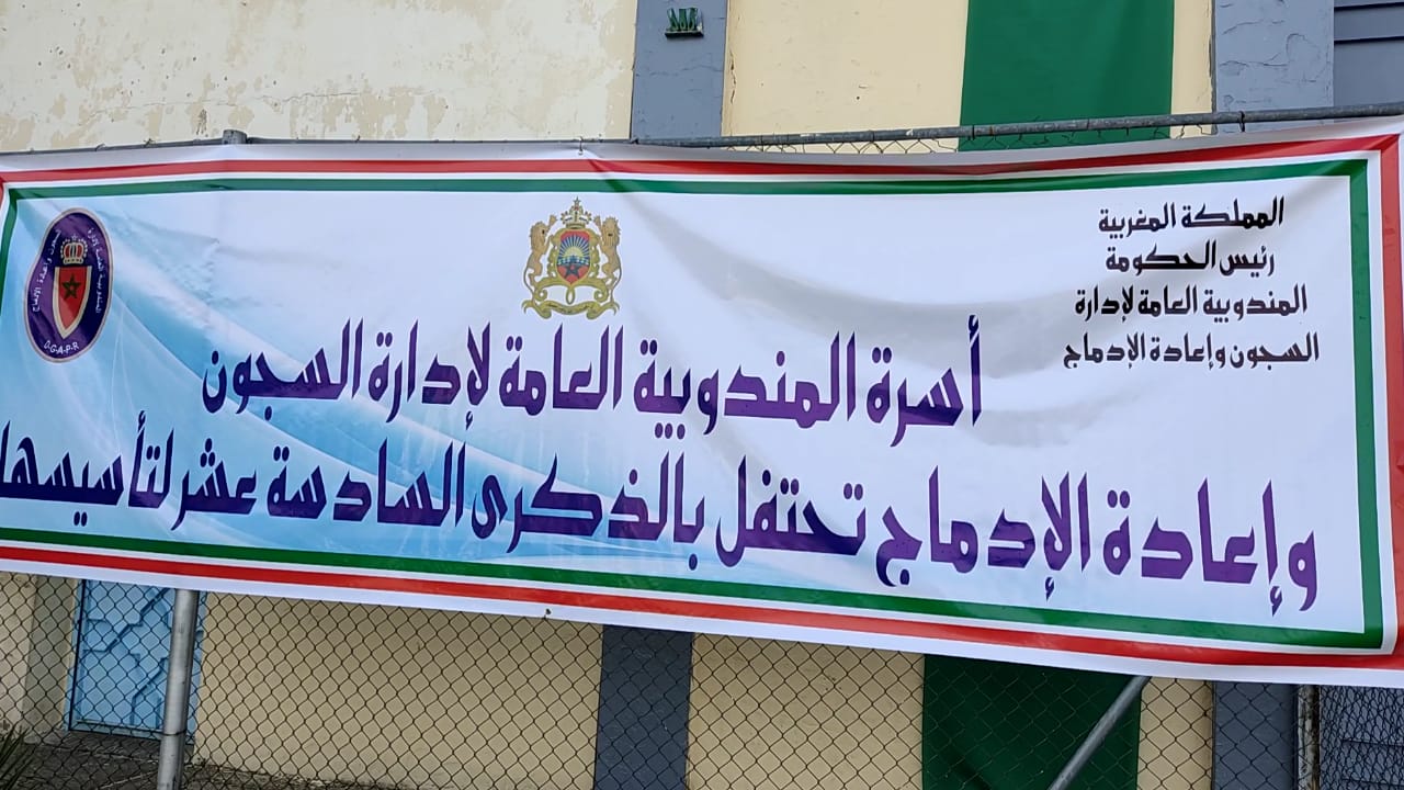 السجن المحلي تولال 2 يحتفل بالذكرى 16 لتأسيس المندوبية العامة لإدارة السجون وإعادة الإدماج