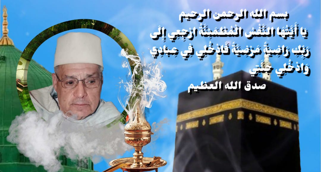 تعزية ومواساة في وفاة المرحوم الحاج إدريس بنحليمة تعزية ومواساة في وفاة المرحوم الحاج إدريس بنحليمة