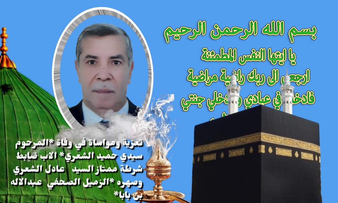 تعزية ومواساة في وفاة *المرحوم سيدي حميد الشعري* أب الضابط الممتاز *السيد عادل الشعري* وصهر *الزميل الصحفي  عبدالاله بن بابا*