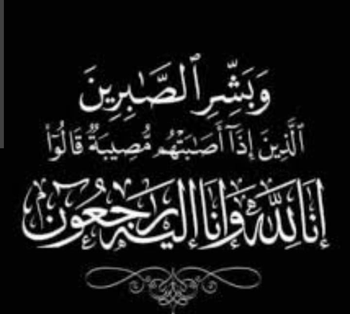 تعزية ومواساة تعزية ومواساة