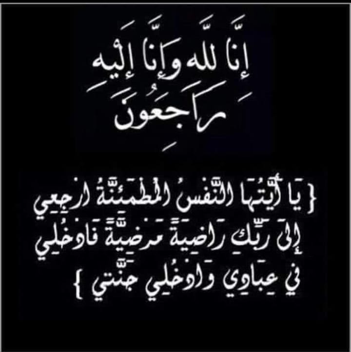 تعزية ومواساة في وفاة الحاجة لالى زبيدة بنهلال والدة الاخت ايمان الدواي. تعزية ومواساة في وفاة الحاجة لالى زبيدة بنهلال والدة الاخت ايمان الدواي.