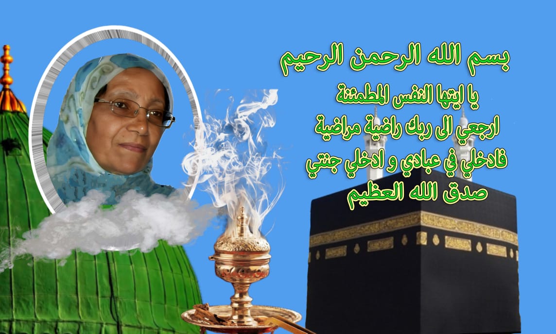 تعزية ومواساة في وفاة الحاجة لالى زبيدة بنهلال والدة الاخت ايمان الدواي. تعزية ومواساة في وفاة الحاجة لالى زبيدة بنهلال والدة الاخت ايمان الدواي.