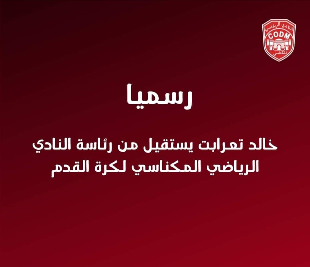 استقالة خالد تعرابت من رئاسة الكوديم أم الانقلاب السلمي!!! استقالة خالد تعرابت من رئاسة الكوديم أم الانقلاب السلمي!!!