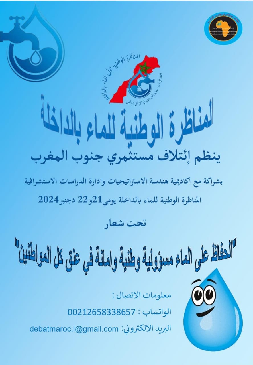 رئيس الائتلاف: ننخرط في المبادرة الملكية من أجل التحسيس بأهمية الحفاظ على الماء رئيس الائتلاف: ننخرط في المبادرة الملكية من أجل التحسيس بأهمية الحفاظ على الماء