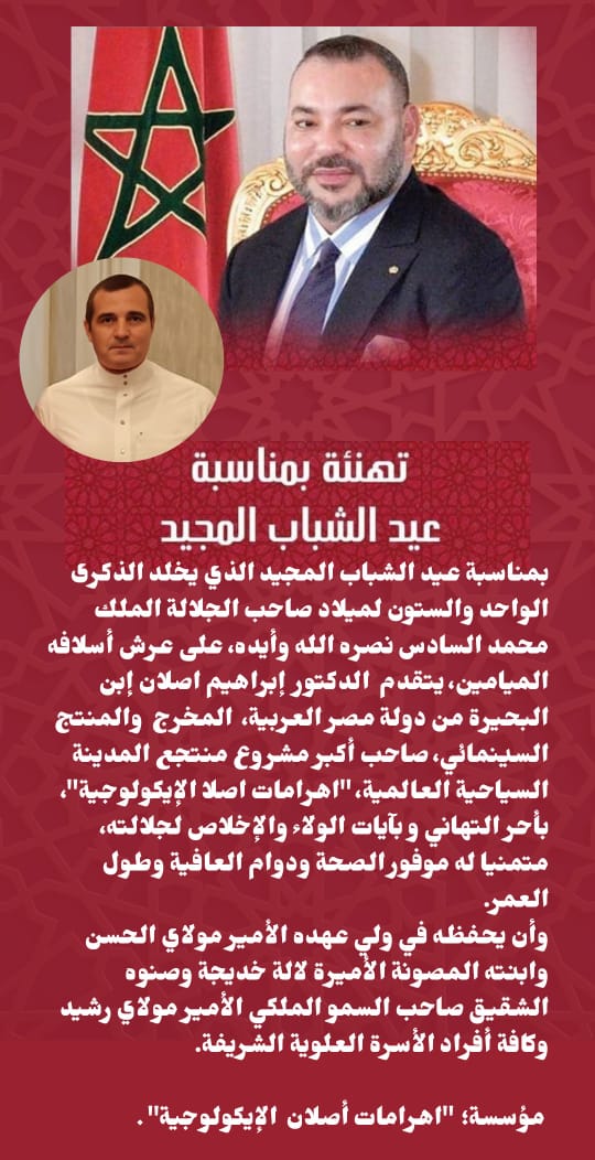 تهنئة بمناسبة عيد الشباب المجيد