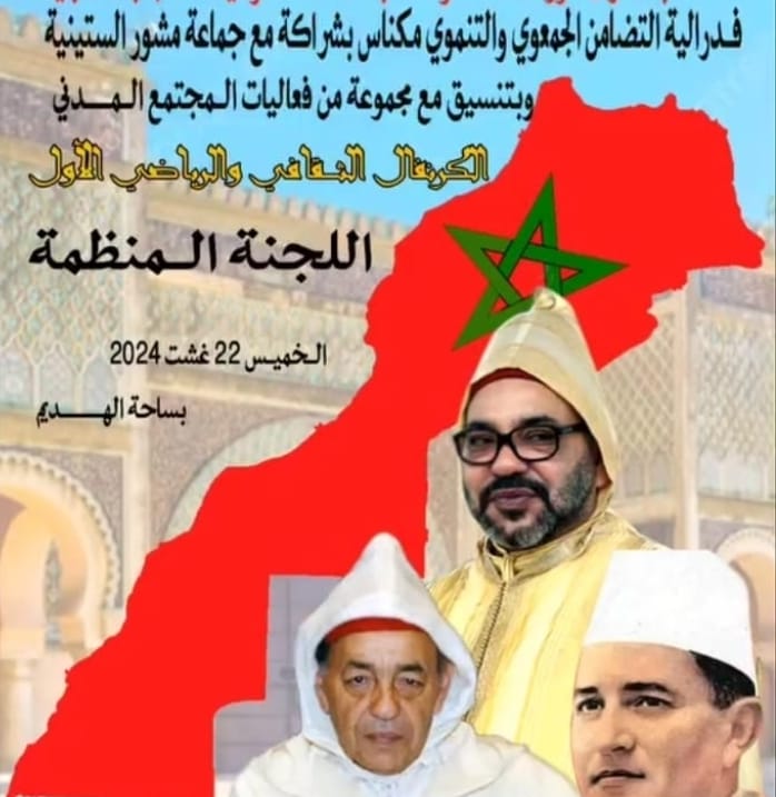 فيدرالية التضامن الجمعوي والتنموي بمكناس و جمعيات المجتمع المدني تحتفي بذكرى ثورة الملك والشعب و عيد الشباب المجيد.