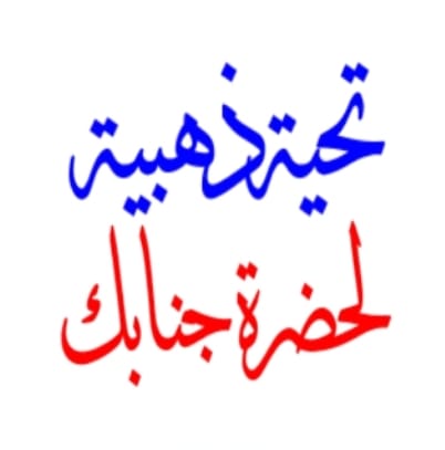 ما أشرقت في الكون حضارة إلا وكانت من ضياء المعلم ما أشرقت في الكون حضارة إلا وكانت من ضياء المعلم